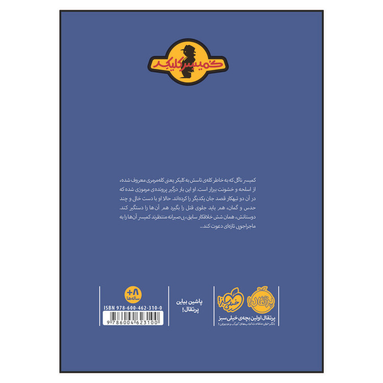 کتاب ماجرای کمیسر کلیکر7 معمای مورگن روت اثر راینر ماریا شرودر انتشارات پرتقال 2UN