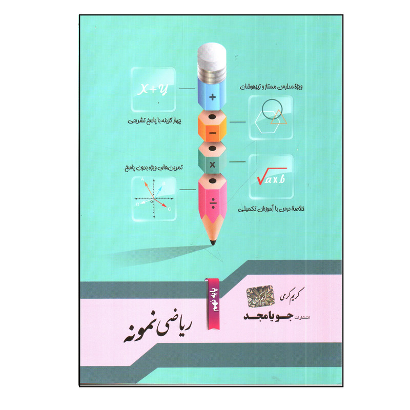 کتاب ریاضی نمونه نهم اثر کریم کریمی انتشارات جویا مجد 2UN