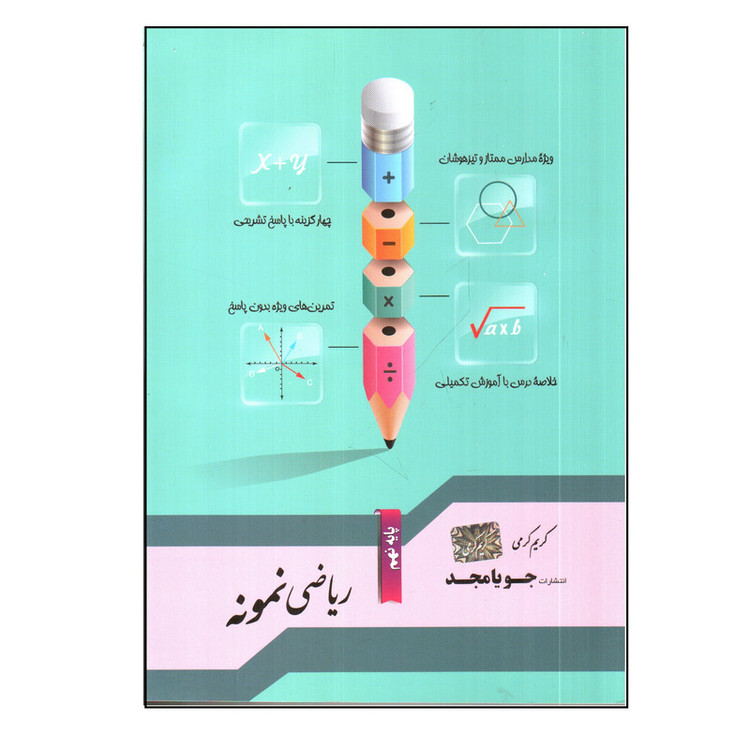 کتاب ریاضی نمونه نهم اثر کریم کریمی انتشارات جویا مجد 2UN