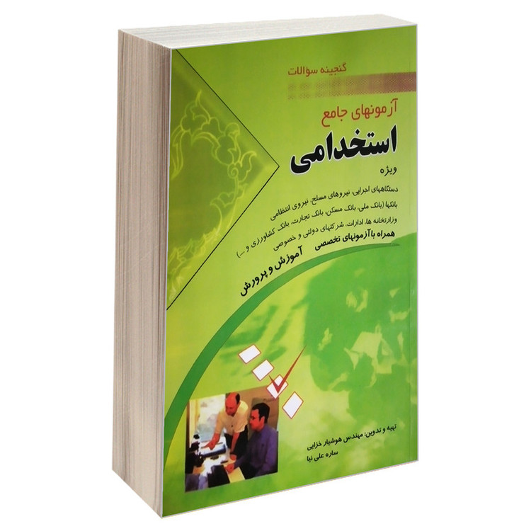 کتاب گنجینه سوالات آزمونهای جامع استخدامی اثر ساره علی نیا و مهندس هوشیار خزایی انتشارات مهرگان قلم 2UN