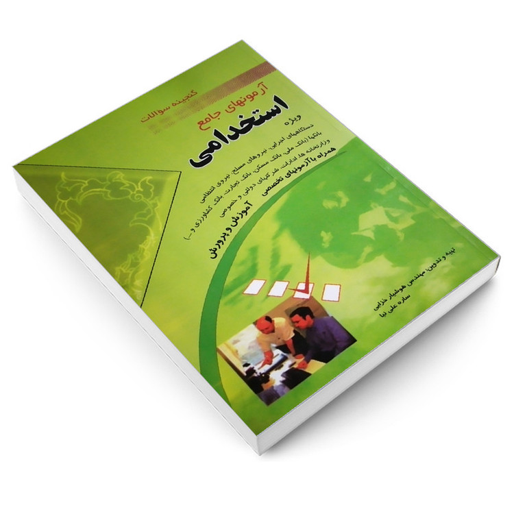 کتاب گنجینه سوالات آزمونهای جامع استخدامی اثر ساره علی نیا و مهندس هوشیار خزایی انتشارات مهرگان قلم 2UN