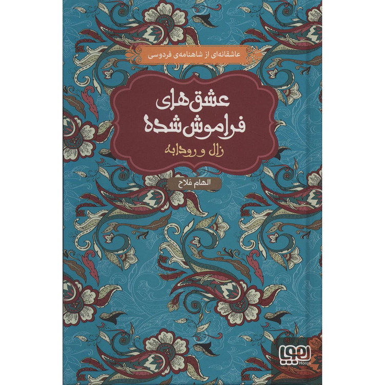 کتاب عشق های فراموش شده 6 اثر ابوالقاسم فردوسی 2UN