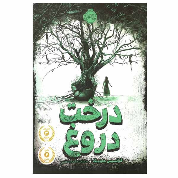 کتاب درخت دروغ اثر فرانسیس هاردینگ انتشارات پرتقال 2UN