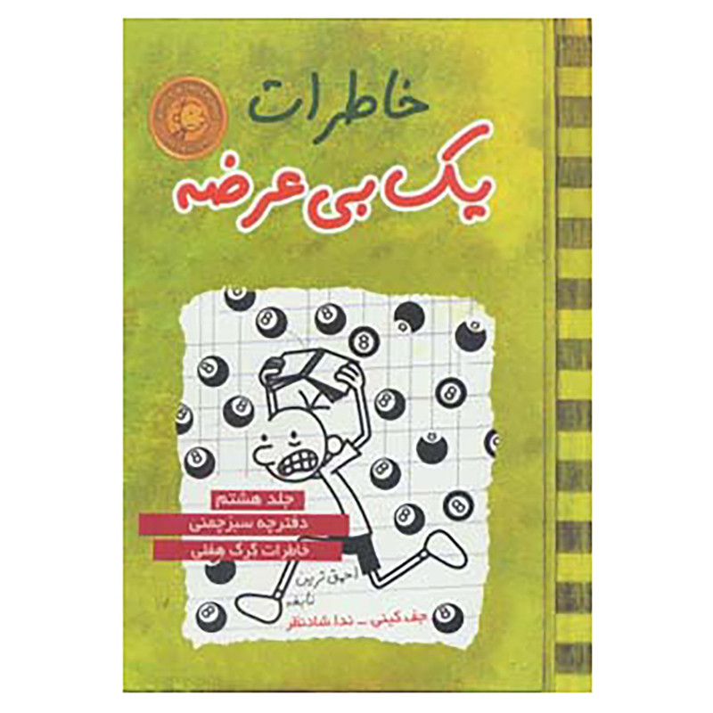 کتاب خاطرات 1 بی عرضه 8 اثر جف کینی 2UN