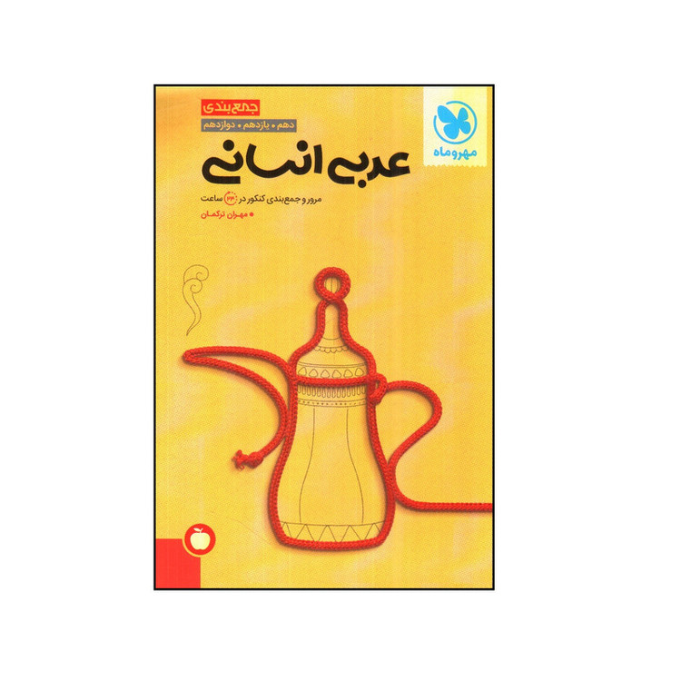کتاب جمع بندی عربی انسانی اثر مهران ترکمان نشر مهر و ماه 2UN