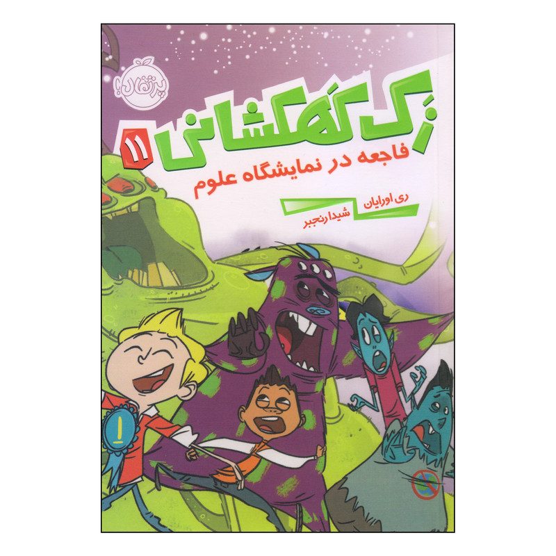 کتاب زک کهکشانی فاجعه در نمایشگاه علوم اثر ری اورایان انتشارات پرتقال 2UN