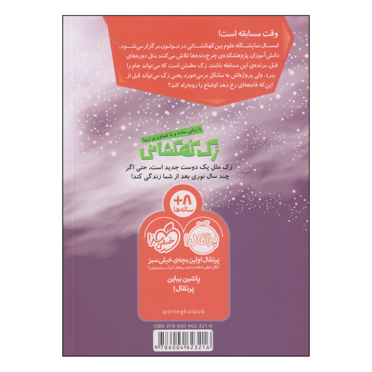 کتاب زک کهکشانی فاجعه در نمایشگاه علوم اثر ری اورایان انتشارات پرتقال 2UN