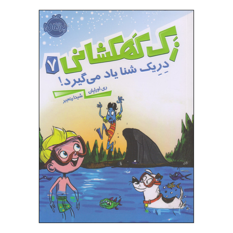 کتاب زک کهکشانی دریک شنا یاد میگیرد اثر ری اورایان انتشارات پرتقال 2UN