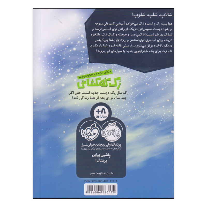 کتاب زک کهکشانی دریک شنا یاد میگیرد اثر ری اورایان انتشارات پرتقال 2UN