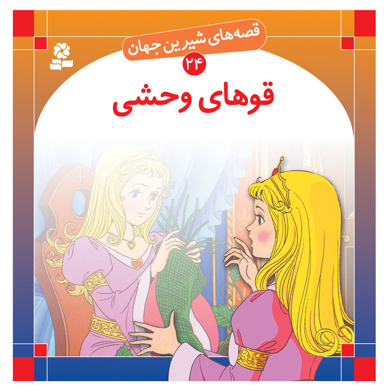 قصه های شیرین جهان 24 قوهای وحشی اثر هانس کریستین آندرسن انتشارات قدیانی 2UN