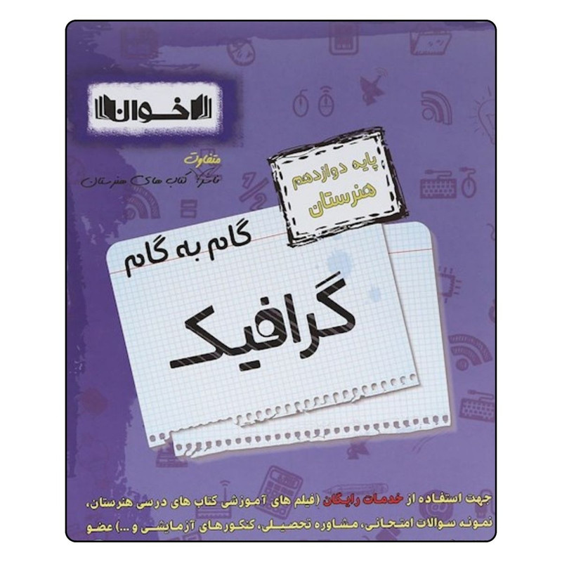 کتاب گام به گام گرافیک دوازدهم هنرستان اثر جمعی از نویسندگان انتشارات اخوان خراسانی 2UN