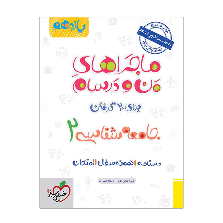کتاب ماجرا جامعه شناسی یازدهم اثر حبیبه صالح نژاد و فرشته انصاری انتشارات خیلی سبز 2UN