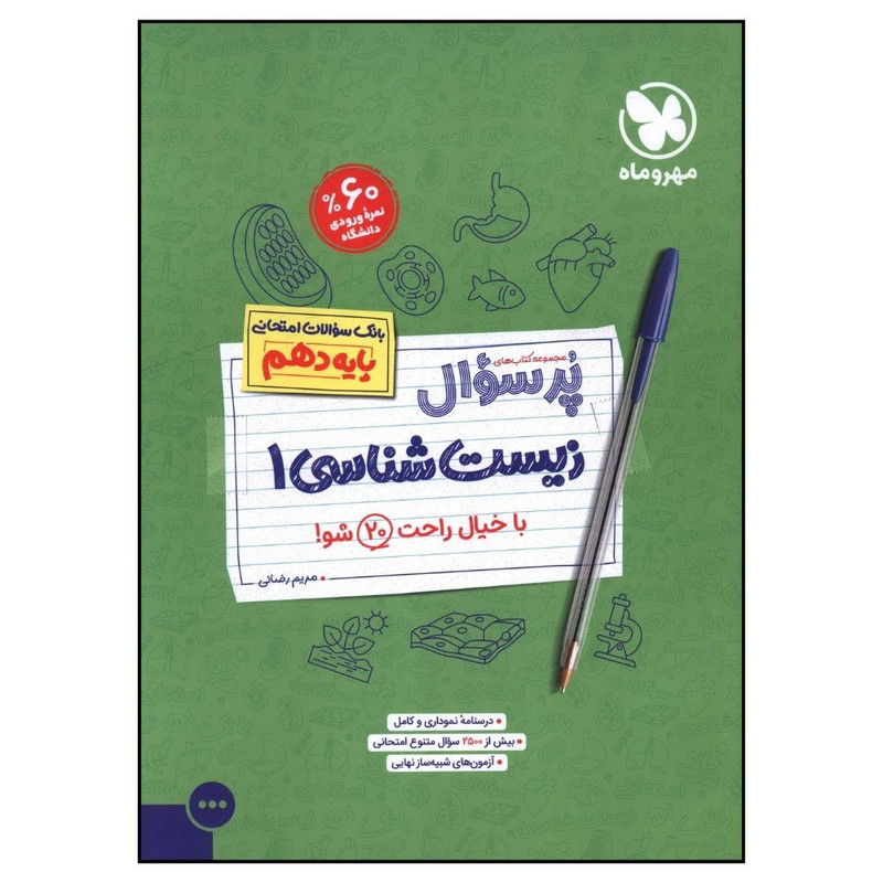 کتاب پر سوال زیست دهم اثر مریم رضایی نشر مهر و ماه 2UN