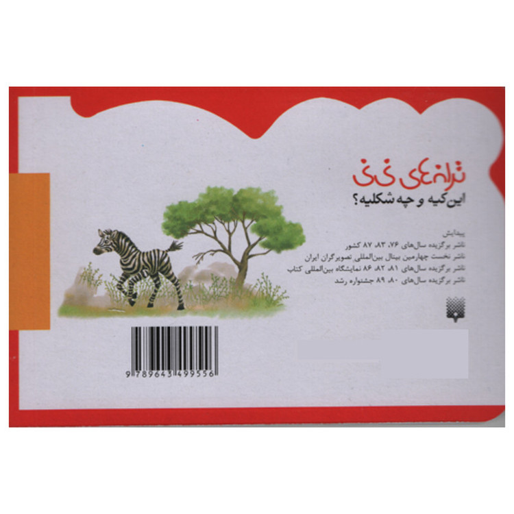 کتاب این کیه و چه شکلیه اثر رها زادمهر انتشارات پیدایش 2UN