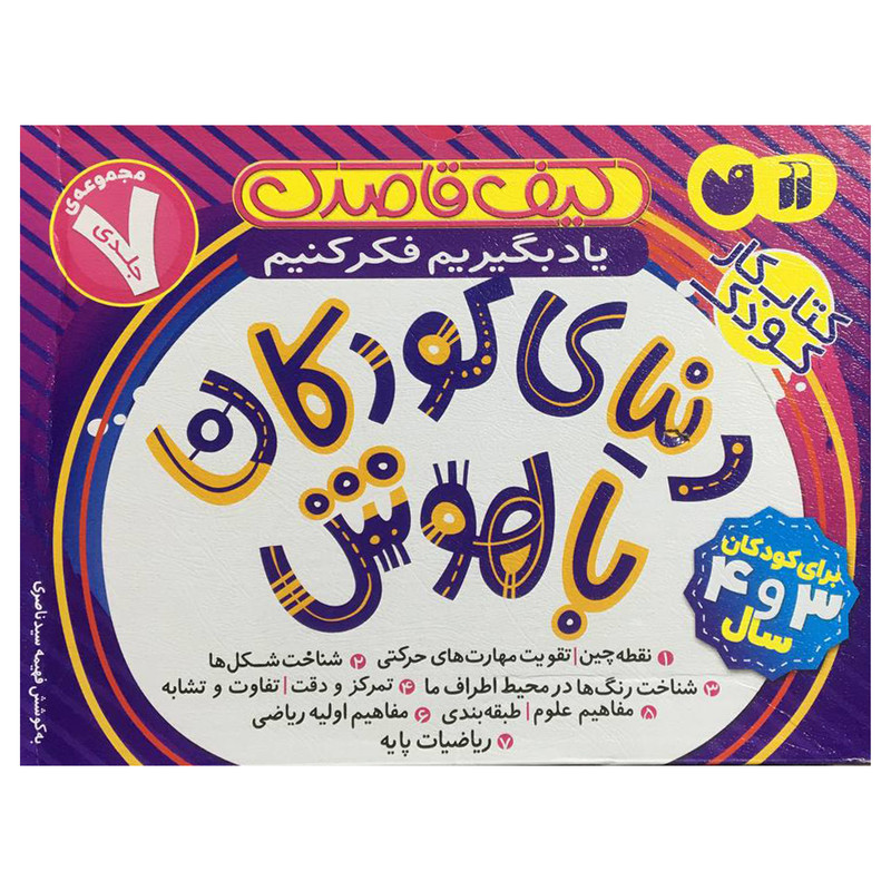 کتاب کیف دنیای کودکان باهوش اثر فهیمه سید ناصری نشر ذکر هفت جلدی 2UN