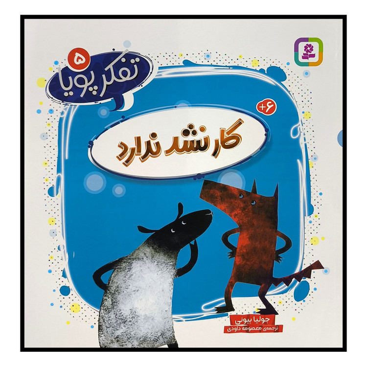 کتاب تفکر پویا 5 کار نشد ندارد اثر جولیا بیونی ترجمه معصومه داودی انتشارات قدیانی 2UN