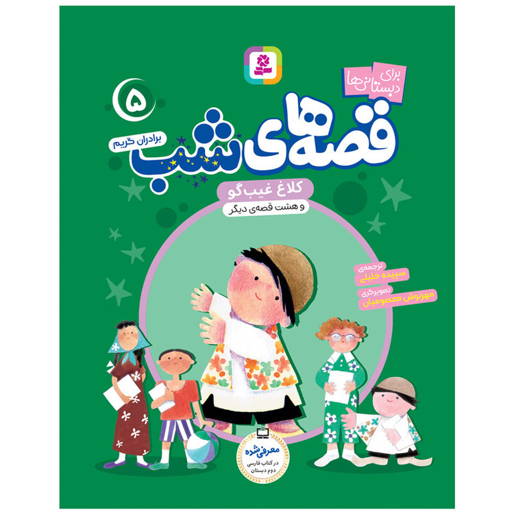کتاب قصه های شب اثر برادران گریم انتشارات قدیانی جلد 1 تا 5 2UN
