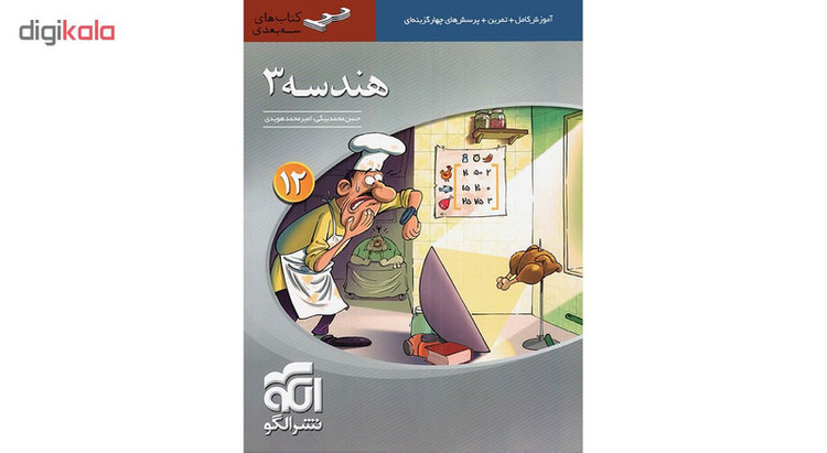 کتاب هندسه 3 سه بعدی اثر حسن محمدبیگی 2UN