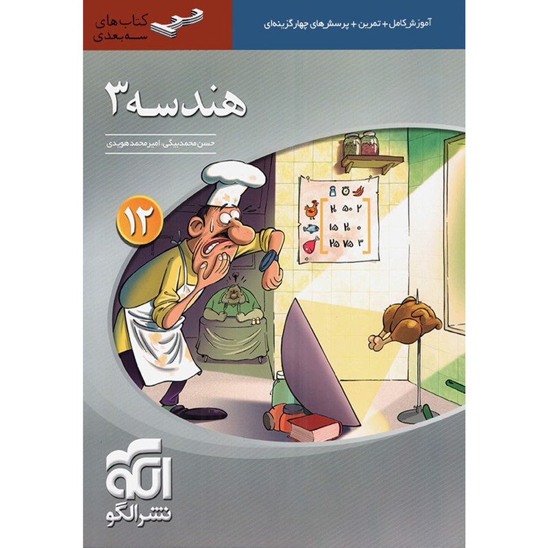 کتاب هندسه 3 سه بعدی اثر حسن محمدبیگی 2UN