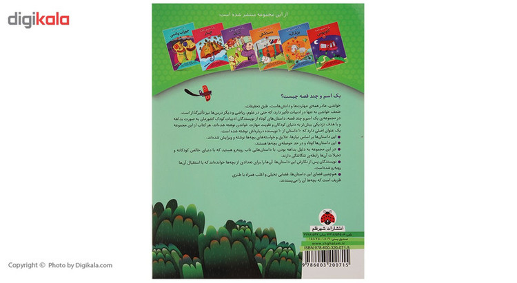 کتاب یک اسم و چند قصه درخت اثر شکوه قاسم نیا انتشارات شهر قلم 2UN
