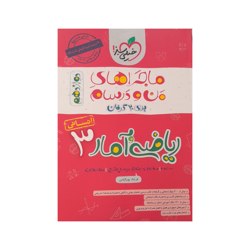 کتاب ماجراهای من و درسام ریاضی آمار دوازدهم انسانی اثر فرشاد پور الیاس انتشارات خیلی سبز 2UN
