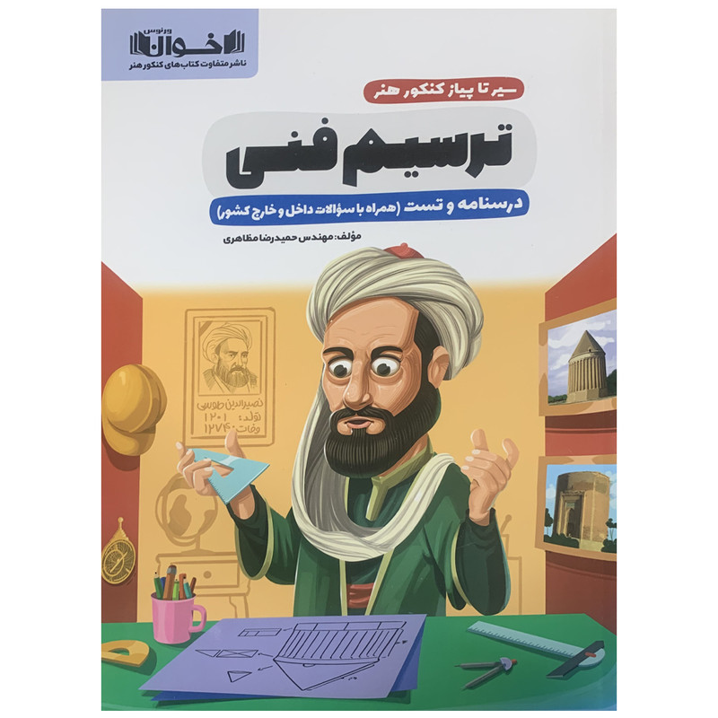 کتاب ترسیم فنی اثر نوید ایزدگشسب انتشارات اخوان خراسانی 2UN
