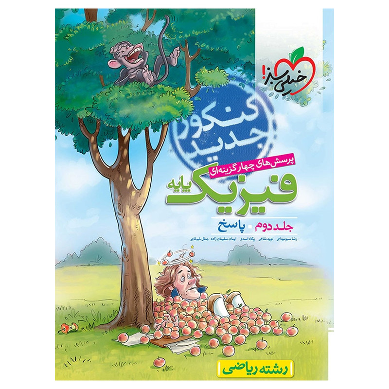 کتاب تست فیزیک رشته ریاضی جلد پاسخ 97 اثر رضا سبز میدانی 2UN