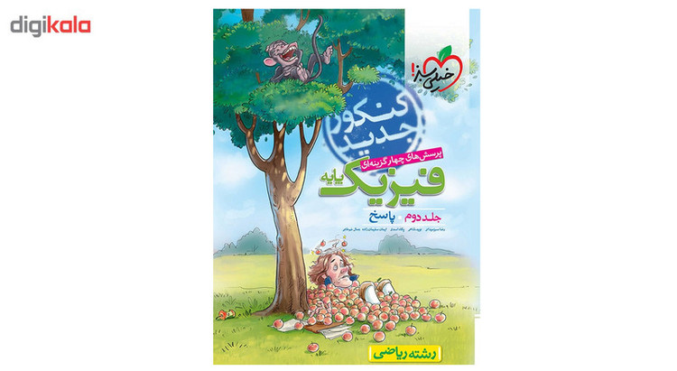 کتاب تست فیزیک رشته ریاضی جلد پاسخ 97 اثر رضا سبز میدانی 2UN