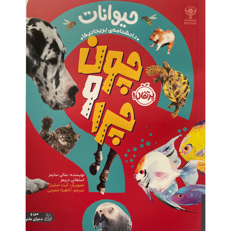 کتاب چون و چرا حیوانات اثر سالی سایمز انتشارات پرتقال 2UN