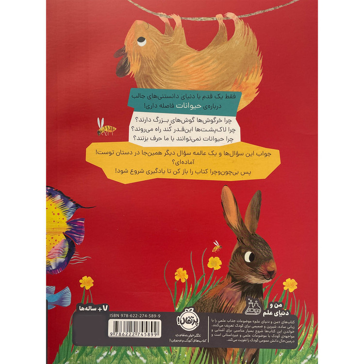 کتاب چون و چرا حیوانات اثر سالی سایمز انتشارات پرتقال 2UN