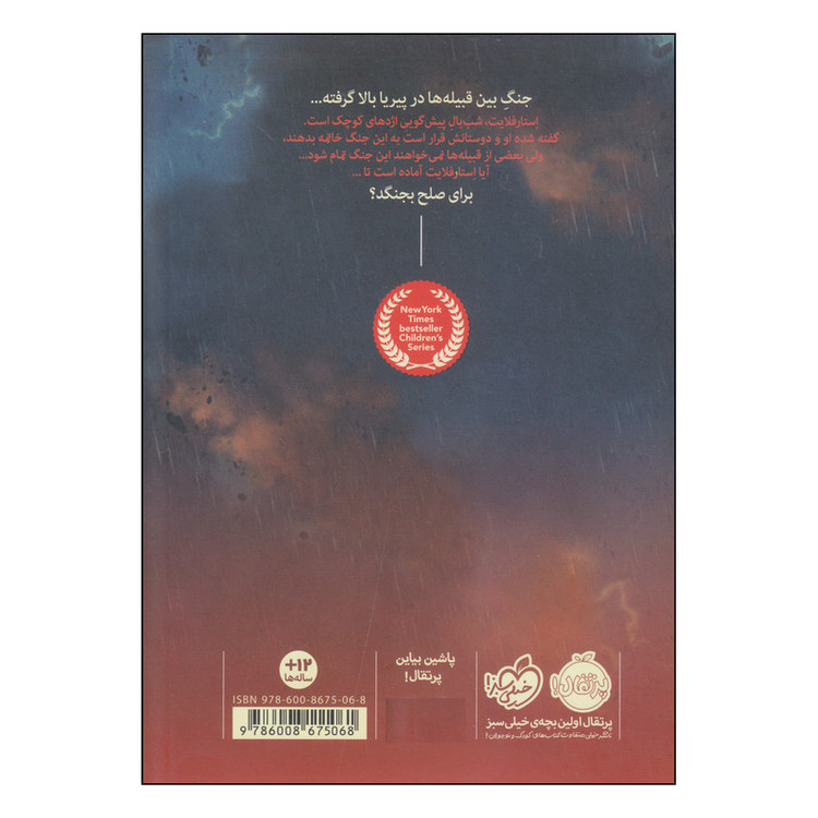 کتاب بال های آتشین راز شب اثر توئیتی سادرلند انتشارات پرتقال 2UN