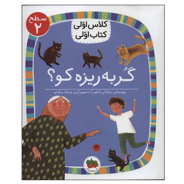 کتاب کلاس اولی کتاب اولی گربه ریزه کو؟ اثر مژگان کلهر نشر افق 2UN