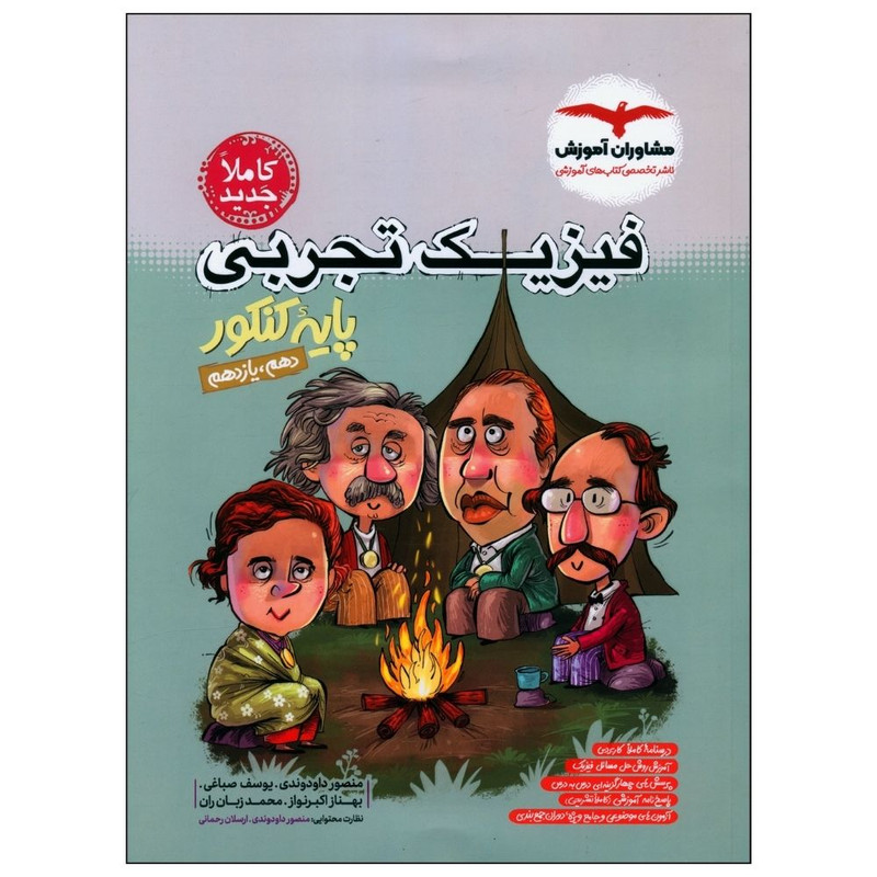 کتاب فیزیک تجربی کنکور پایه دهم و یازدهم اثر جمعی از نویسندگان انتشارات مشاوران آموزش 2UN