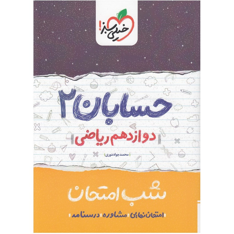 کتاب شب امتحان حسابان 2 پایه دوازدهم اثر محمدجواد نوری انتشارات خیلی سبز 2UN