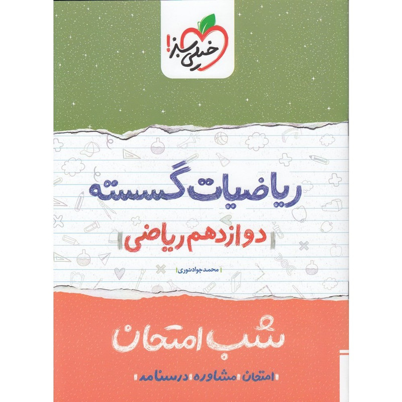 کتاب شب امتحان ریاضیات گسسته پایه دوازدهم ریاضی اثر نوری انتشارات خیلی سبز 2UN