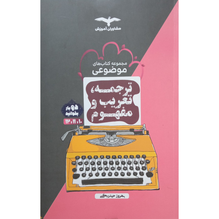 کتاب موضوعی ترجمه و تعریب و مفهوم اثر بهروز حیدر بکی انتشارات مشاوران آموزش 2UN