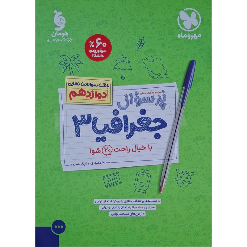 کتاب پرسوال جغرافیا دوازدهم اثر مینا معبودی و فرناز نصیری نشر مهروماه 2UN