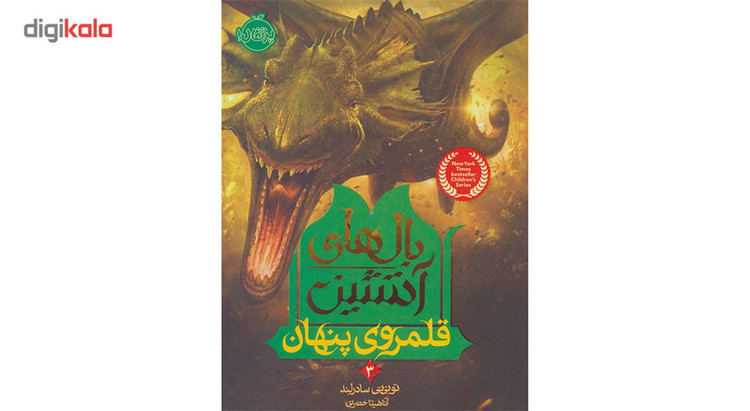 کتاب بال های آتشین 3 اثر تو ئی تی سادرلند 2UN