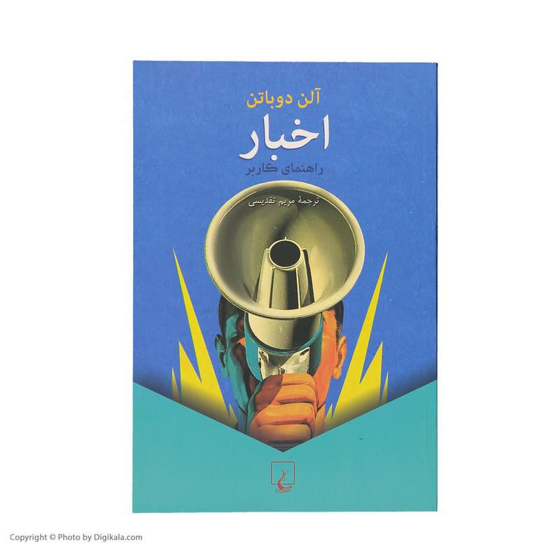 کتاب اخبار راهنمای کاربر اثر آلن دوباتن نشر ققنوس 2UN