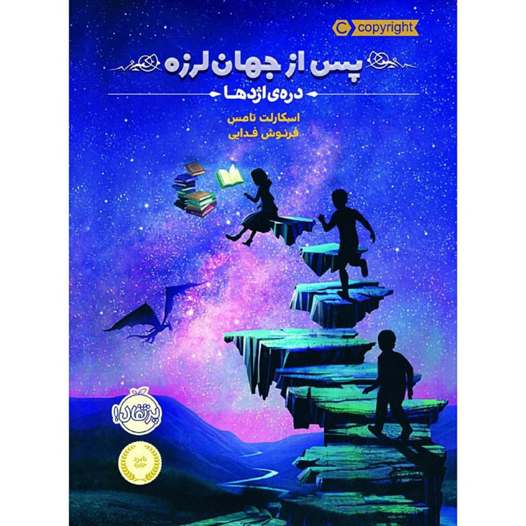 کتاب پس از جهان لرزه 1 اثر اسکارلت تامس انتشارات پرتقال 2UN