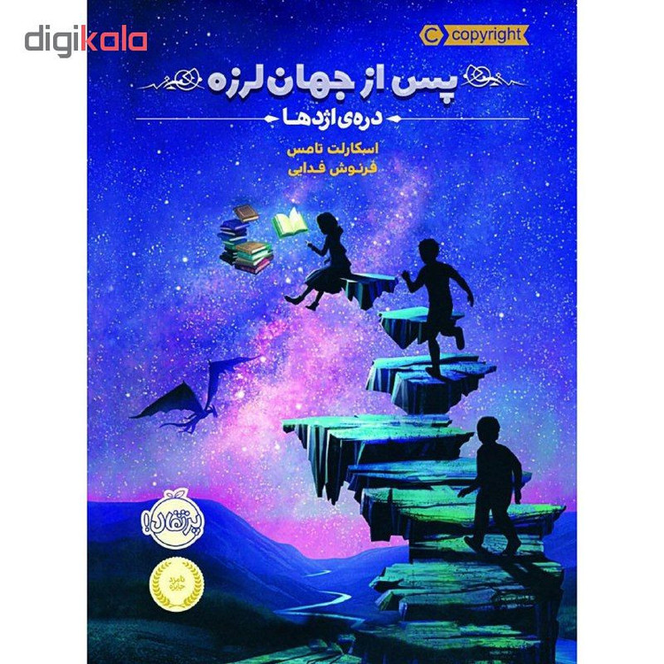 کتاب پس از جهان لرزه 1 اثر اسکارلت تامس انتشارات پرتقال 2UN