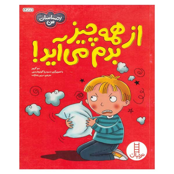 کتاب از همه چی بدم میاد اثر سو گریوز انتشارات فنی ایران JFE