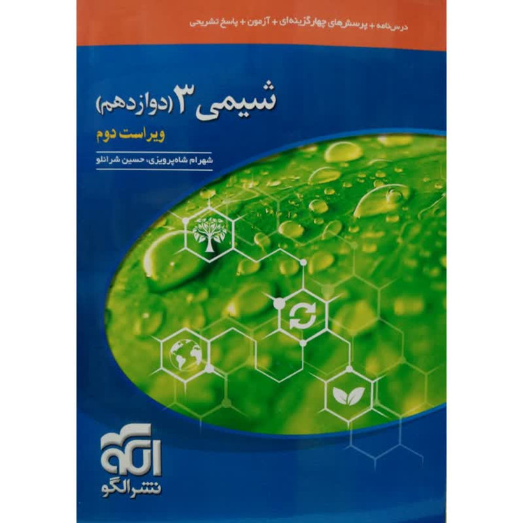 کتاب شیمی دوازدهم اثر جمعی از نویسندگان نشر الگو 2UN