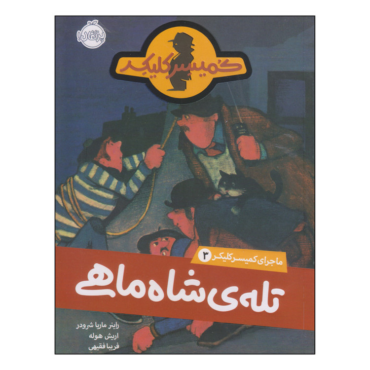 کتاب تلهی شاهماهی اثر راینر ماریا شرودر و اریش هوله انتشارات پرتقال 2UN