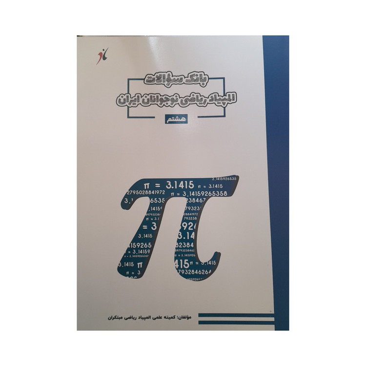 کتاب بانک سوالات المپیاد ریاضی نوجوانان ایران هشتم دبستان اثر جمعی از نویسندگان انتشارات مبتکران 2UN