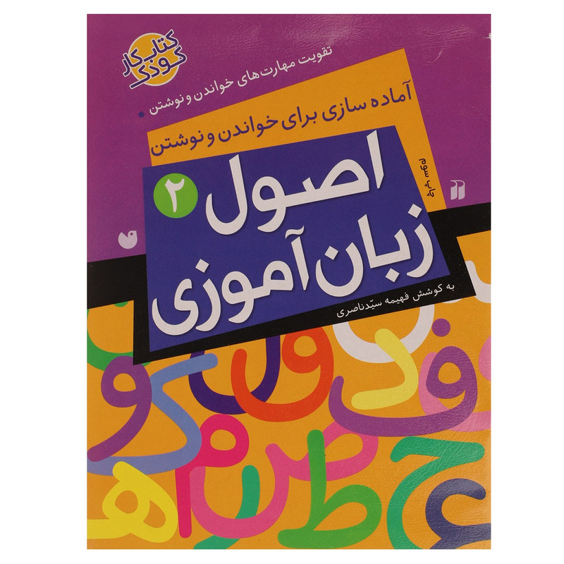 کتاب اصول زبان آموزی اثر فهیمه سید ناصری 2UN