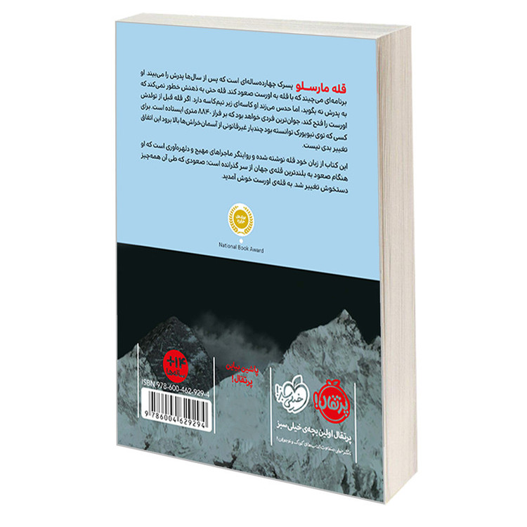کتاب پسری به نام قله اثر رولاند اسمیت انتشارات پرتقال 2UN