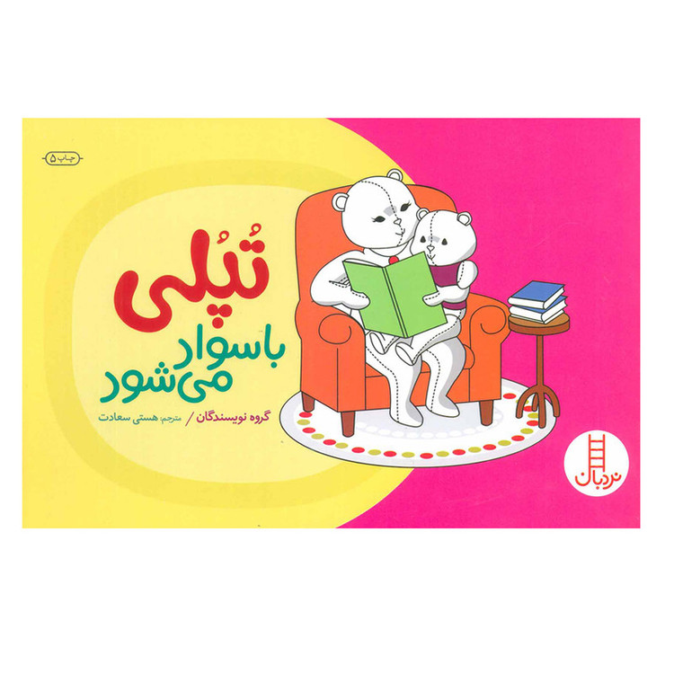 کتاب تپلی با سواد می شود اثر جمعی از نویسندگان انتشارات فنی ایران 2UN