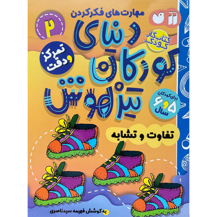 کتاب دنیای کودکان تیزهوش 2 اثر فهیمه سیدناصری نشر ذکر 2UN