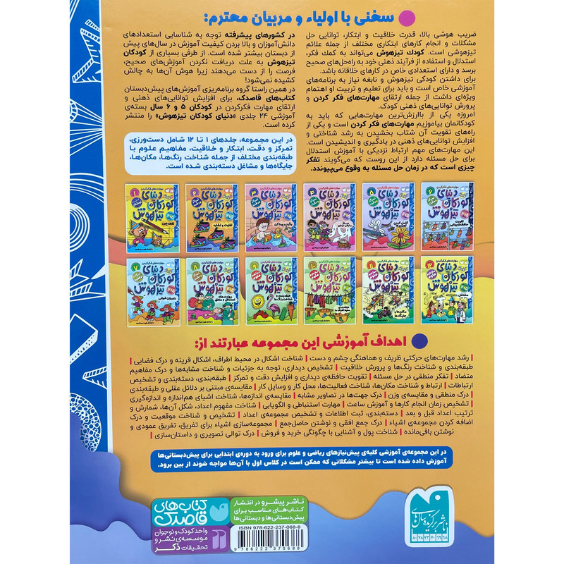 کتاب دنیای کودکان تیزهوش 2 اثر فهیمه سیدناصری نشر ذکر 2UN